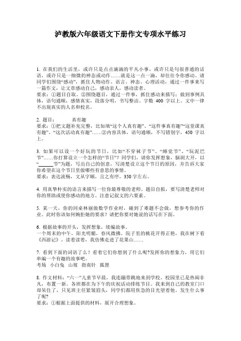 泸教版六年级语文下册作文专项水平练习