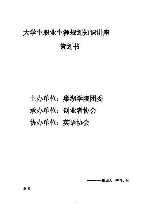 大学生职业生涯规划讲座策划书