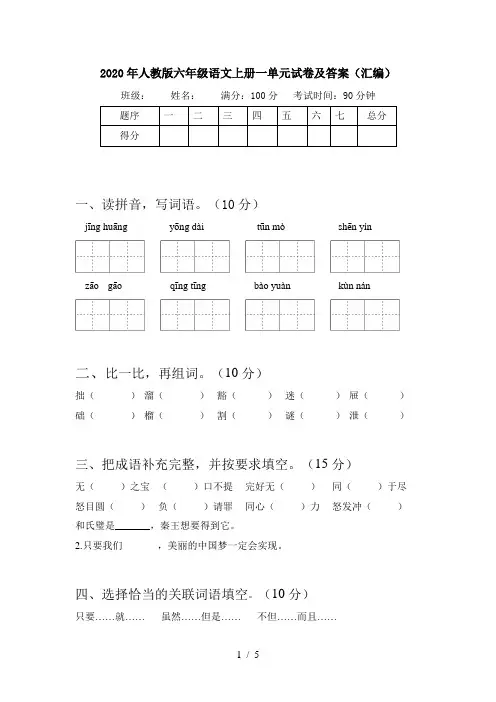 2020年人教版六年级语文上册一单元试卷及答案(汇编)