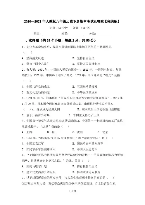 2020—2021年人教版八年级历史下册期中考试及答案【完美版】