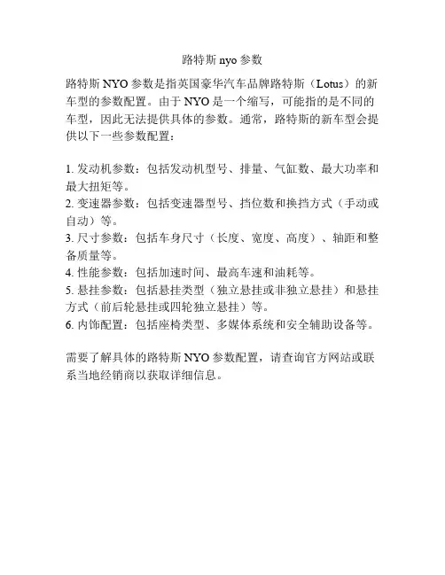 路特斯nyo参数