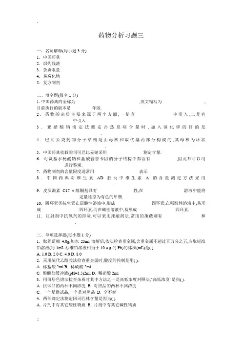药物分析习题三及答案