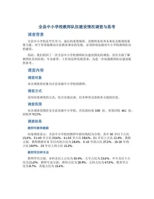 全县中小学校教师队伍建设情况调查与思考