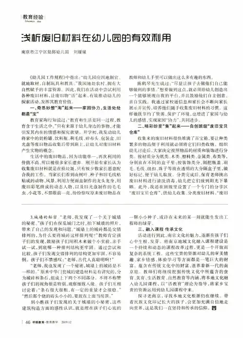 浅析废旧材料在幼儿园的有效利用