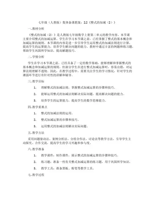 七年级(人教版)集体备课教案：2.2《整式的加减(2)》