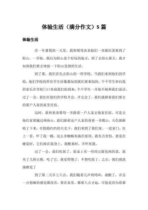 体验生活(满分作文)5篇
