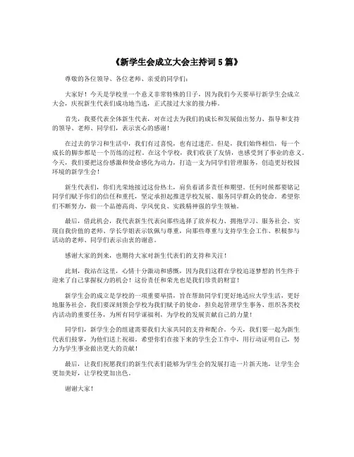 《新学生会成立大会主持词5篇》