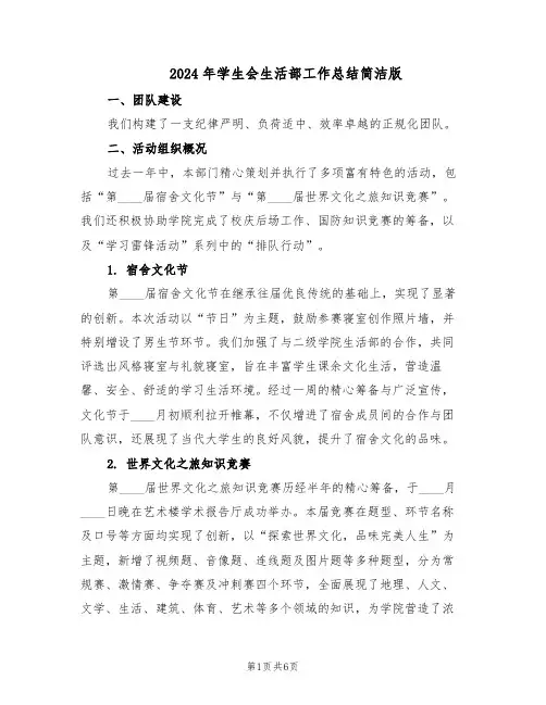 2024年学生会生活部工作总结简洁版（3篇）