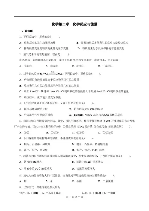 【最新】新课标人教版高中化学必修二配套光盘练习：第二章++化学反应与能量(含答案解析)