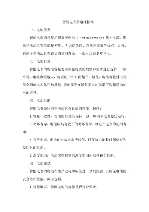 智能电表的电池标准