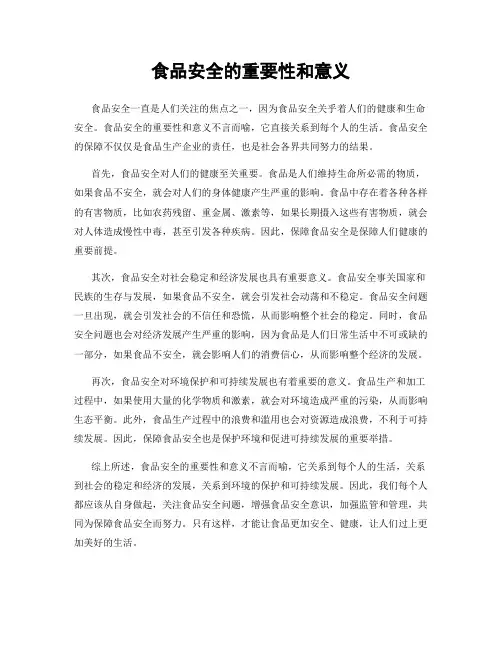 食品安全的重要性和意义
