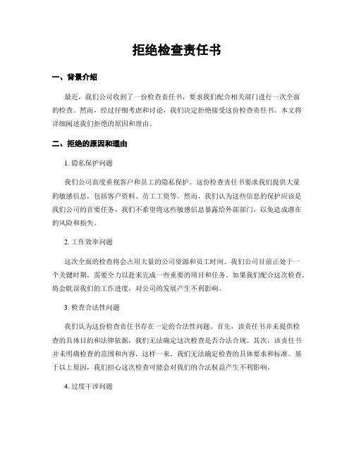 拒绝检查责任书