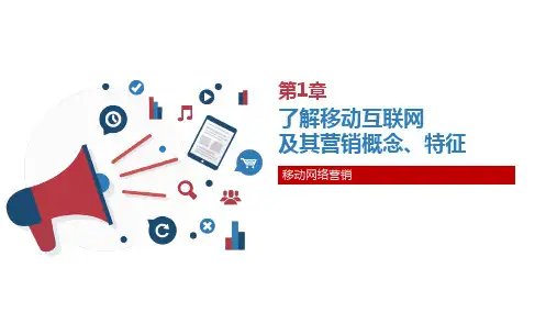 移动网络营销 第1章 了解移动互联网及其营销概念、特征