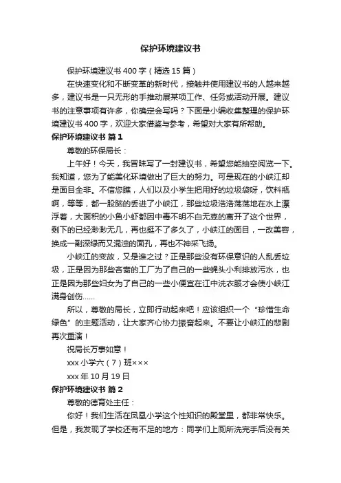 保护环境建议书400字（精选15篇）