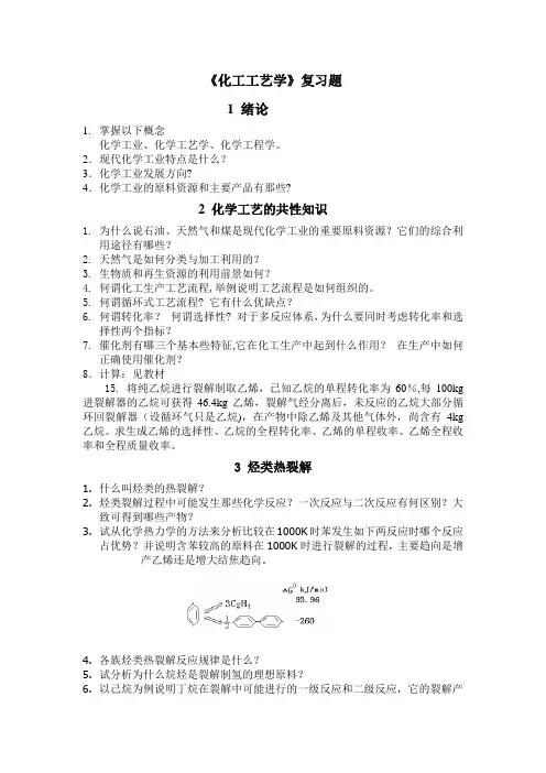 《化工工艺学》期末复习题-武汉工程-中南民族大学
