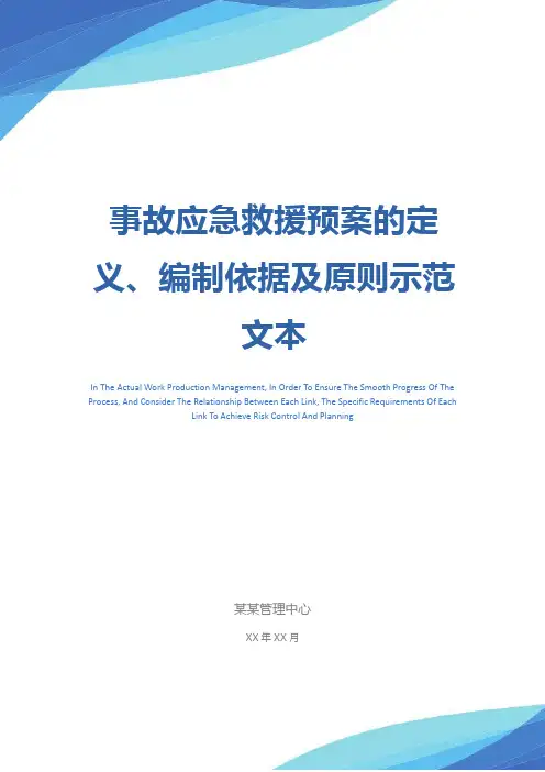 事故应急救援预案的定义、编制依据及原则示范文本