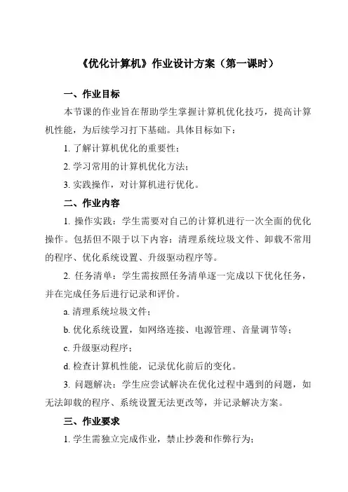 《第五课 优化计算机》作业设计方案-初中信息技术苏教版七年级上册自编模拟