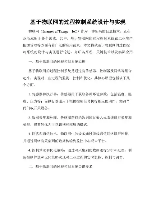 基于物联网的过程控制系统设计与实现