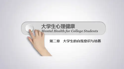 《大学生心理健康教育》第2章 大学生的自我意识与培养