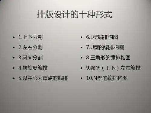 图文排版——排版设计的十种形式