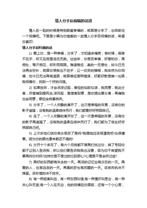 情人分手后祝福的话语