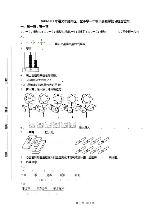 2018-2019年遵义市播州区三岔小学一年级下册数学复习题含答案