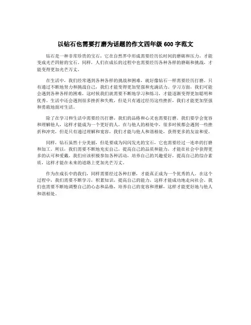 以钻石也需要打磨为话题的作文四年级600字范文