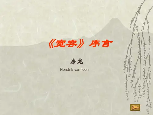 《宽容》序言(2)精选教学PPT
