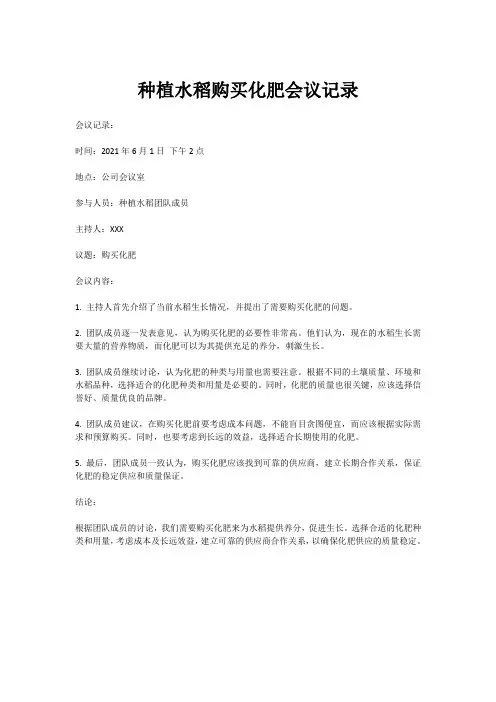 种植水稻购买化肥会议记录