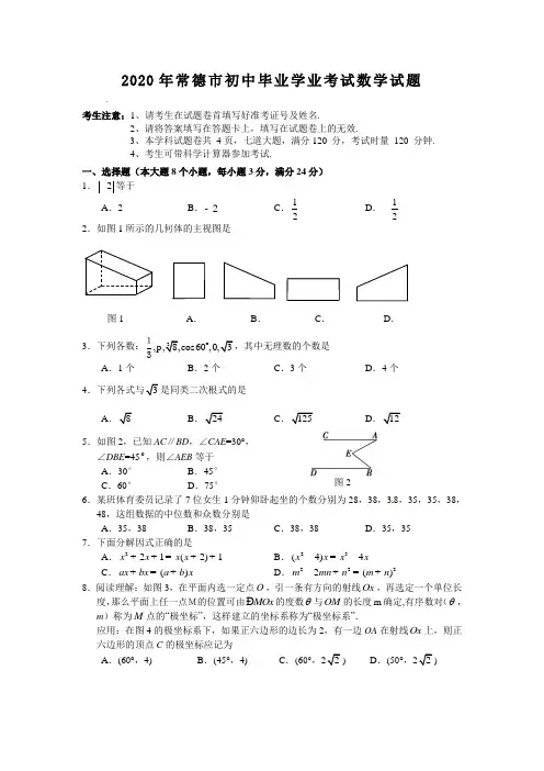 常德市2020年部编人教版中考数学试题及答案