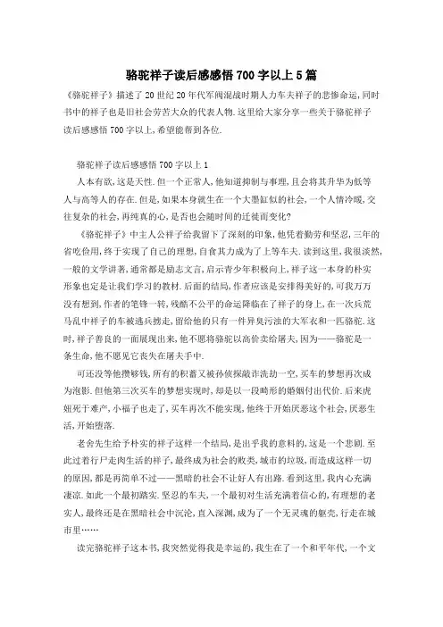 骆驼祥子读后感感悟700字以上5篇