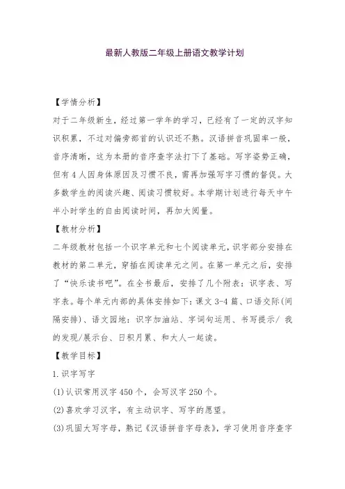2018学年第一学期部编版二年级语文上册语文教学计划附教学进度安排表
