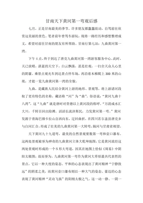 甘南天下黄河第一弯观后感