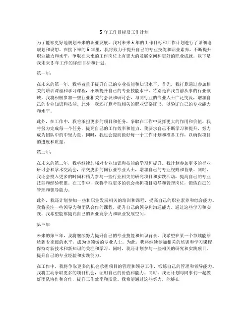 5年工作目标及工作计划