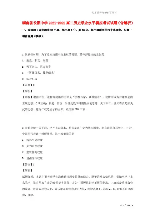 湖南省长郡中学2021-2022高二历史学业水平模拟考试试题(含解析).doc