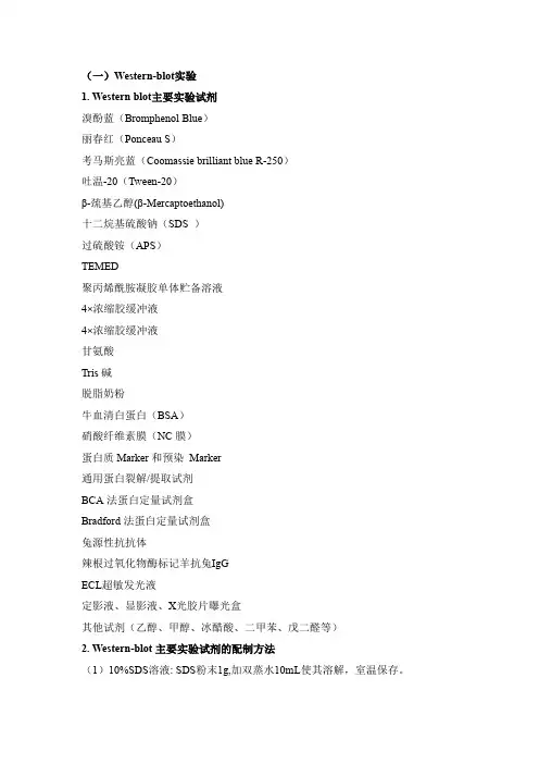 常用实验方法和所需试剂的配制