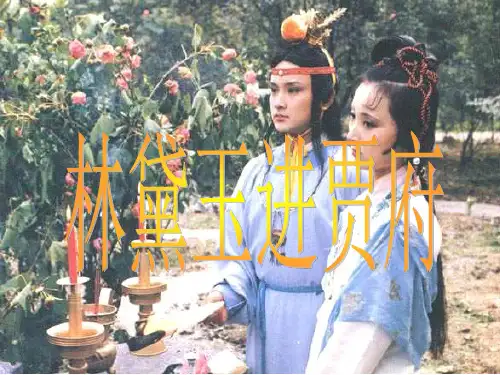 红楼梦林黛玉进贾府PPT课件
