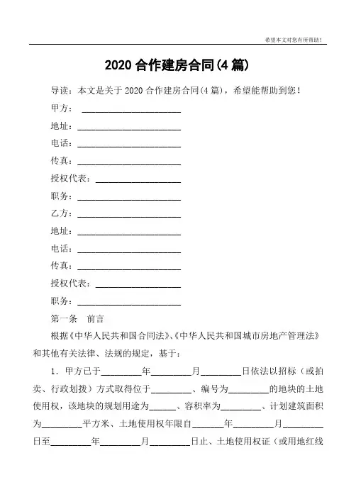 2020合作建房合同(4篇)