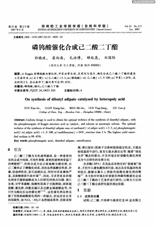 磷钨酸催化合成己二酸二丁酯