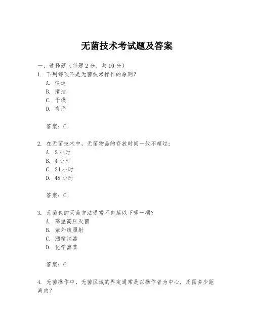 无菌技术考试题及答案