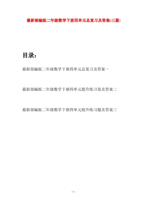 最新部编版二年级数学下册四单元总复习及答案(三篇)