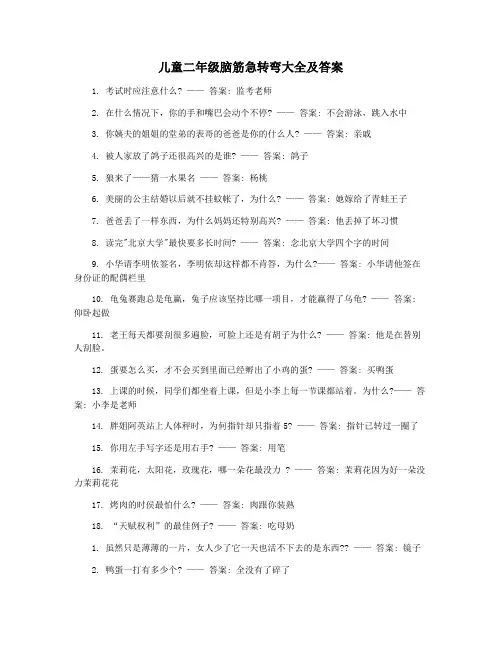 儿童二年级脑筋急转弯大全及答案 2
