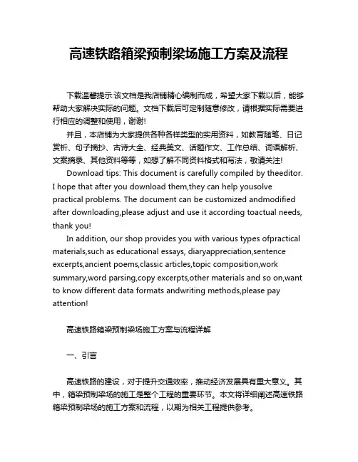 高速铁路箱梁预制梁场施工方案及流程