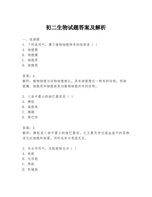初二生物试题答案及解析