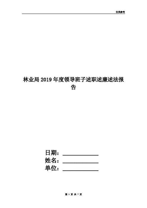 林业局2019年度领导班子述职述廉述法报告