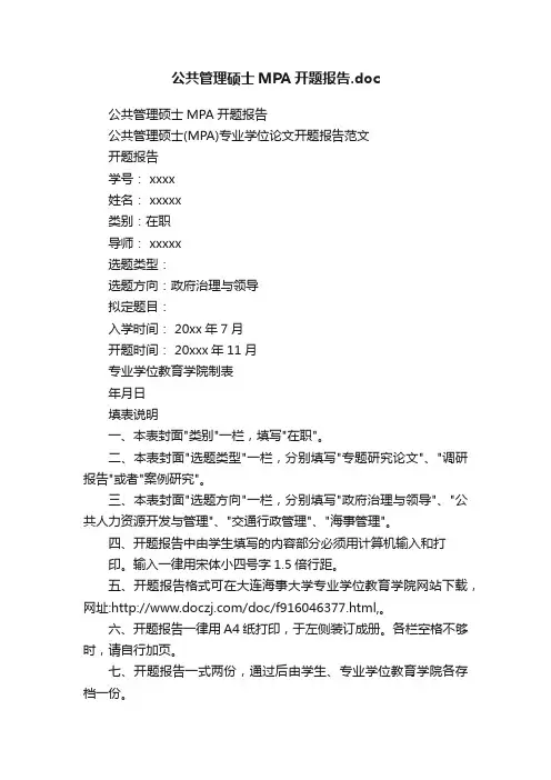 公共管理硕士MPA开题报告.doc