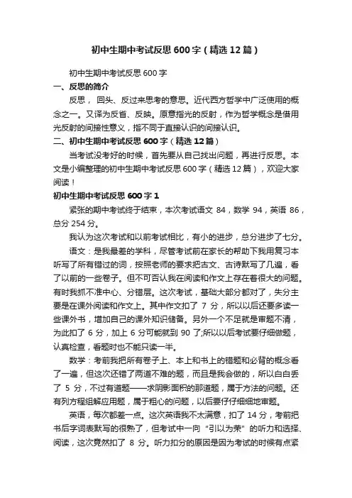 初中生期中考试反思600字（精选12篇）