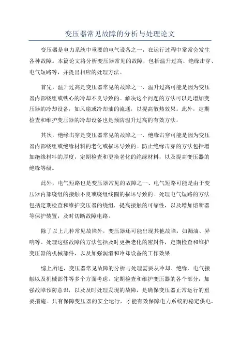 变压器常见故障的分析与处理论文
