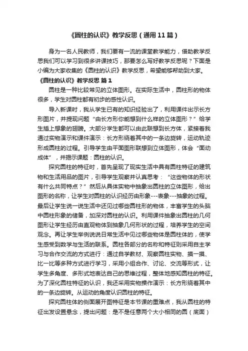 《圆柱的认识》教学反思（通用11篇）