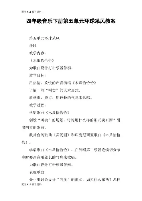 【配套K12】四年级音乐下册第五单元环球采风教案